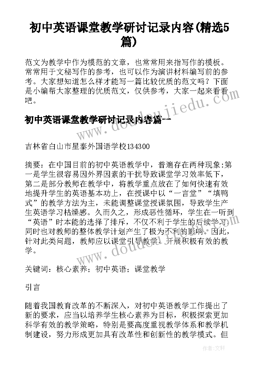 初中英语课堂教学研讨记录内容(精选5篇)