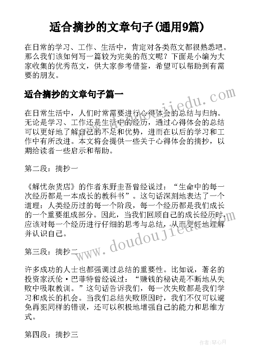 适合摘抄的文章句子(通用9篇)