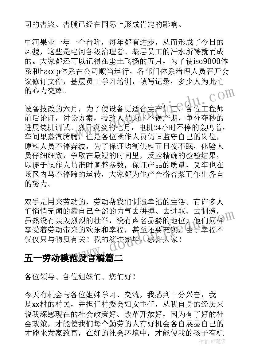 2023年五一劳动模范发言稿 五一的演讲稿(优质6篇)