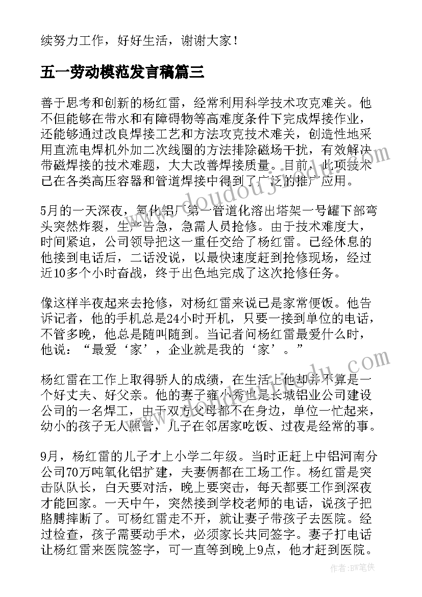 2023年五一劳动模范发言稿 五一的演讲稿(优质6篇)