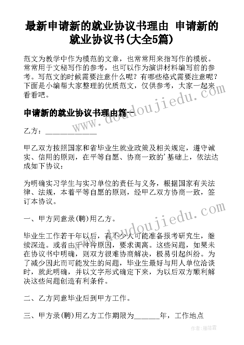 最新申请新的就业协议书理由 申请新的就业协议书(大全5篇)