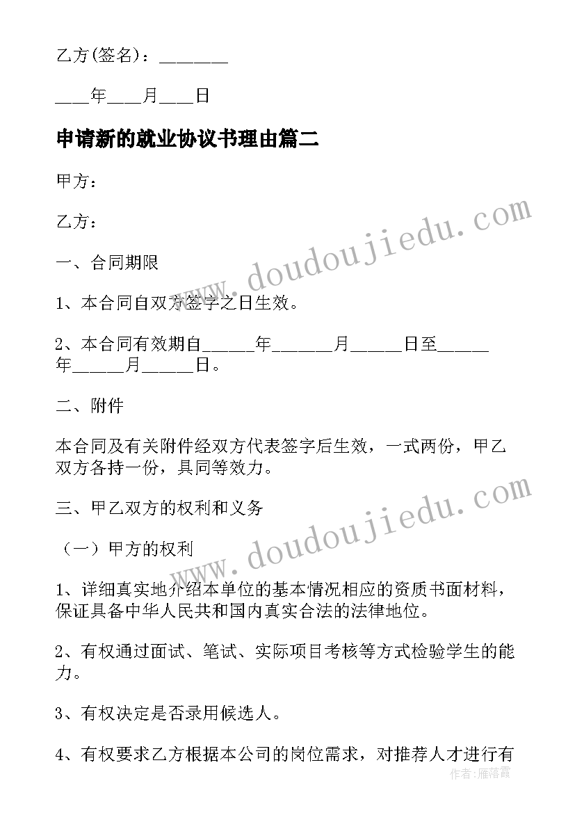 最新申请新的就业协议书理由 申请新的就业协议书(大全5篇)