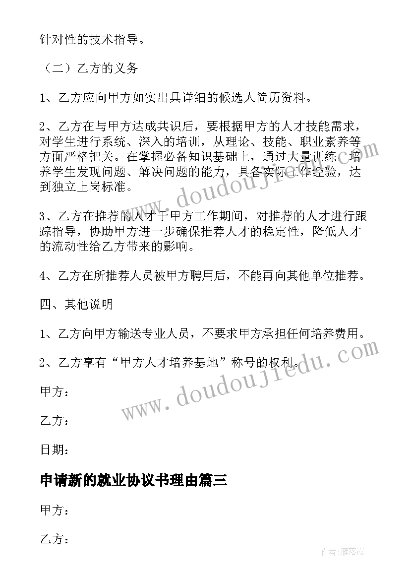 最新申请新的就业协议书理由 申请新的就业协议书(大全5篇)