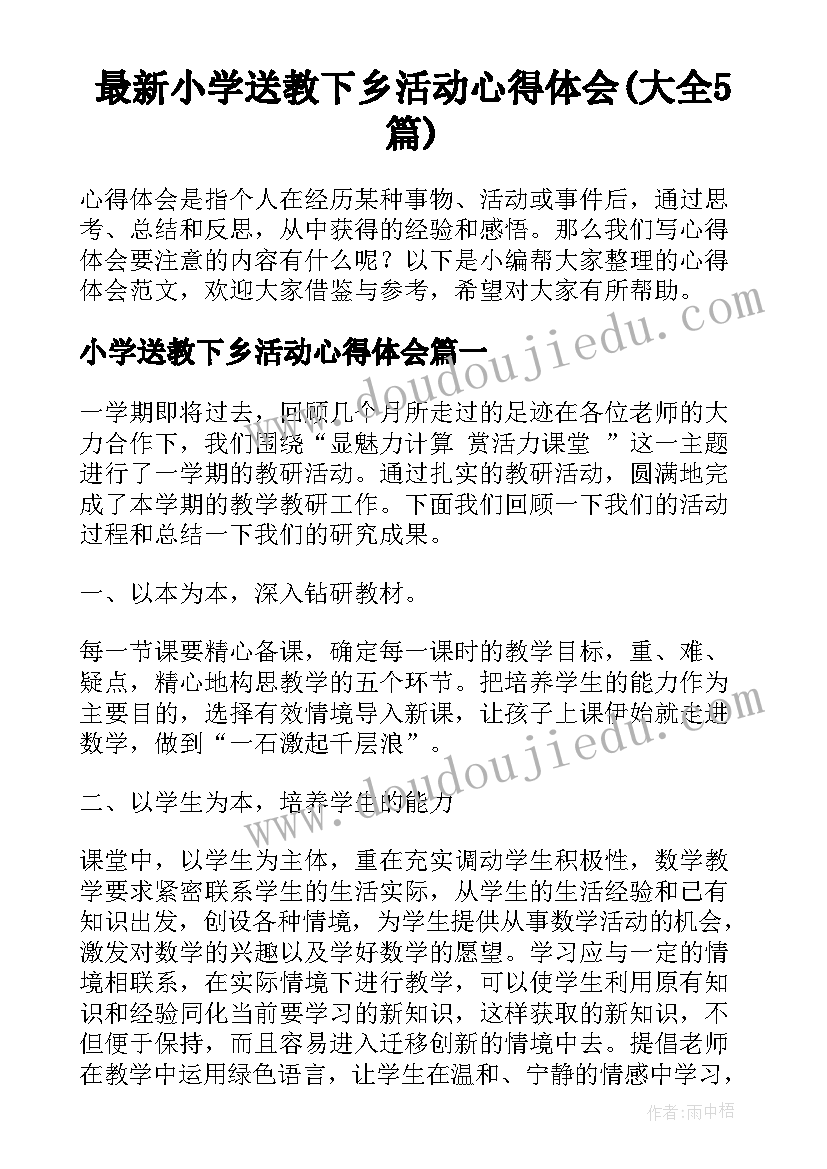 最新小学送教下乡活动心得体会(大全5篇)