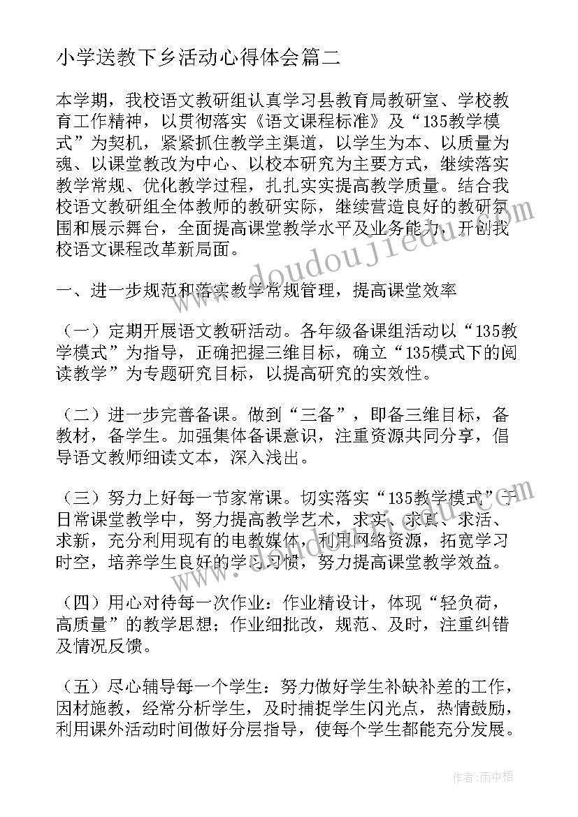 最新小学送教下乡活动心得体会(大全5篇)