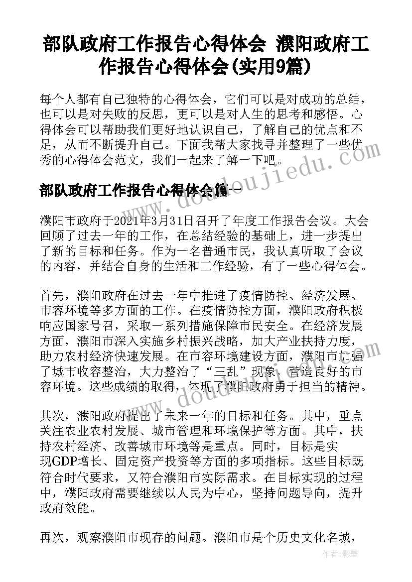 部队政府工作报告心得体会 濮阳政府工作报告心得体会(实用9篇)