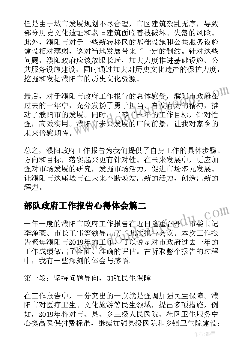 部队政府工作报告心得体会 濮阳政府工作报告心得体会(实用9篇)