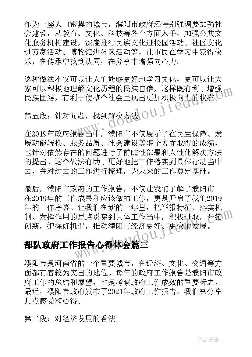 部队政府工作报告心得体会 濮阳政府工作报告心得体会(实用9篇)