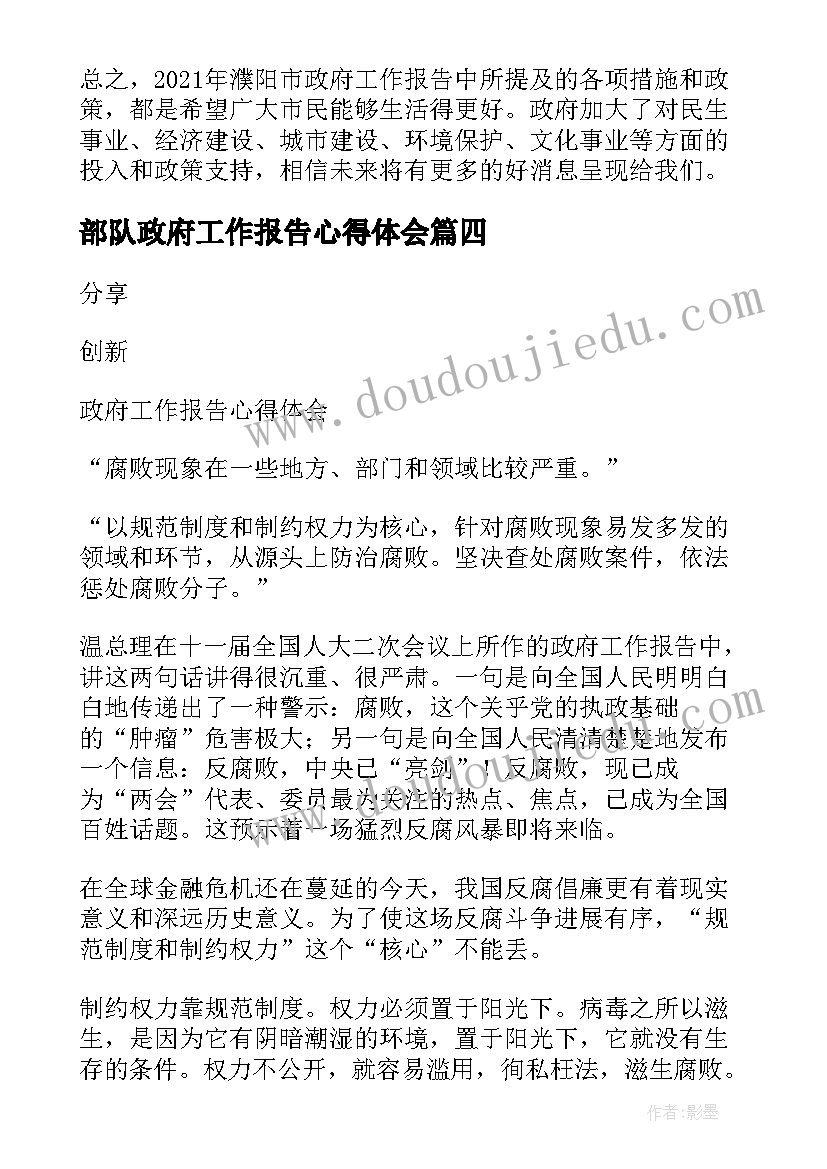 部队政府工作报告心得体会 濮阳政府工作报告心得体会(实用9篇)