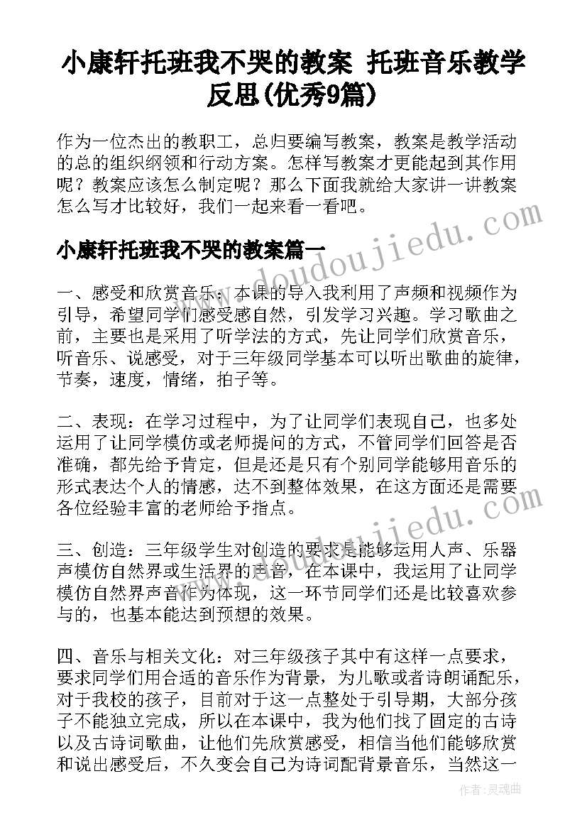 小康轩托班我不哭的教案 托班音乐教学反思(优秀9篇)