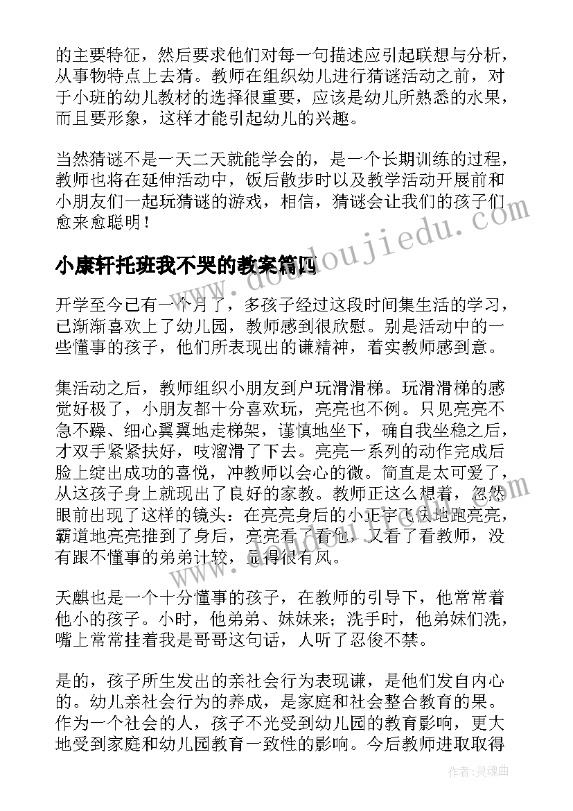 小康轩托班我不哭的教案 托班音乐教学反思(优秀9篇)