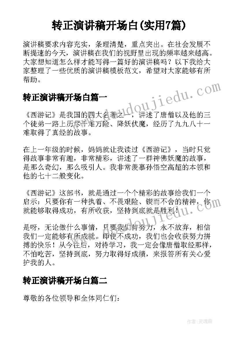 转正演讲稿开场白(实用7篇)