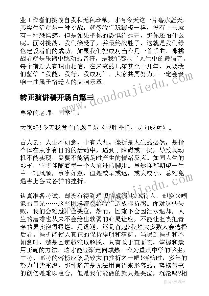 转正演讲稿开场白(实用7篇)