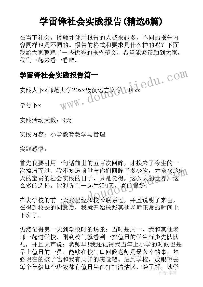 学雷锋社会实践报告(精选6篇)