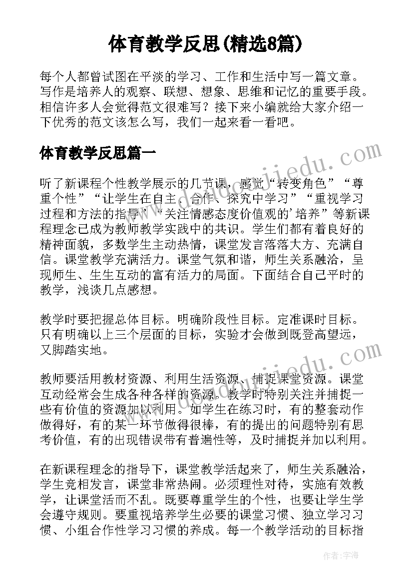 体育教学反思(精选8篇)