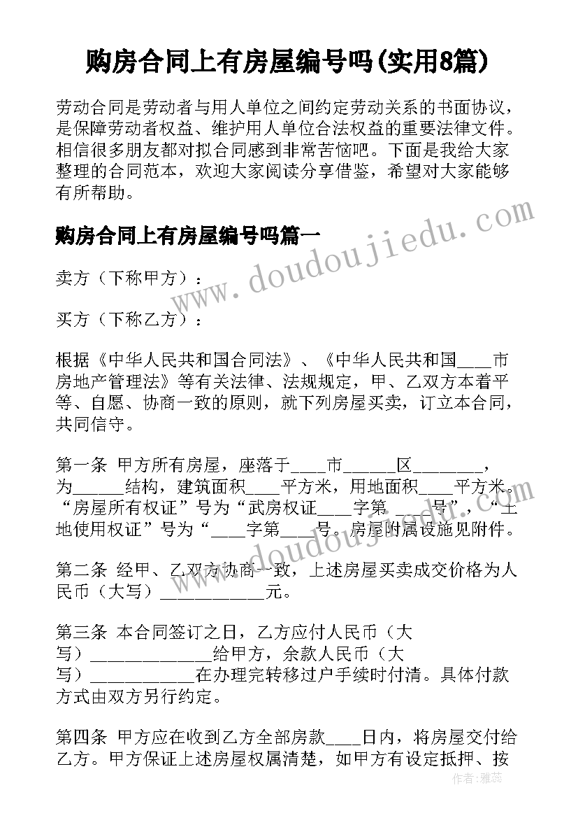 购房合同上有房屋编号吗(实用8篇)