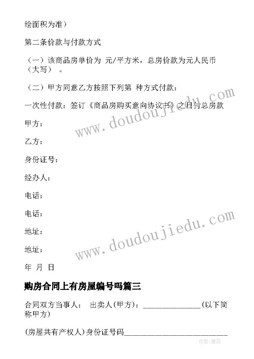 购房合同上有房屋编号吗(实用8篇)