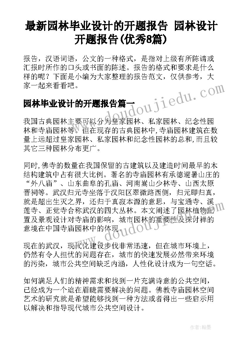 最新园林毕业设计的开题报告 园林设计开题报告(优秀8篇)