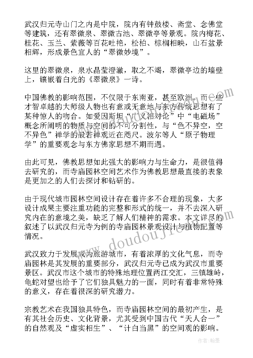 最新园林毕业设计的开题报告 园林设计开题报告(优秀8篇)