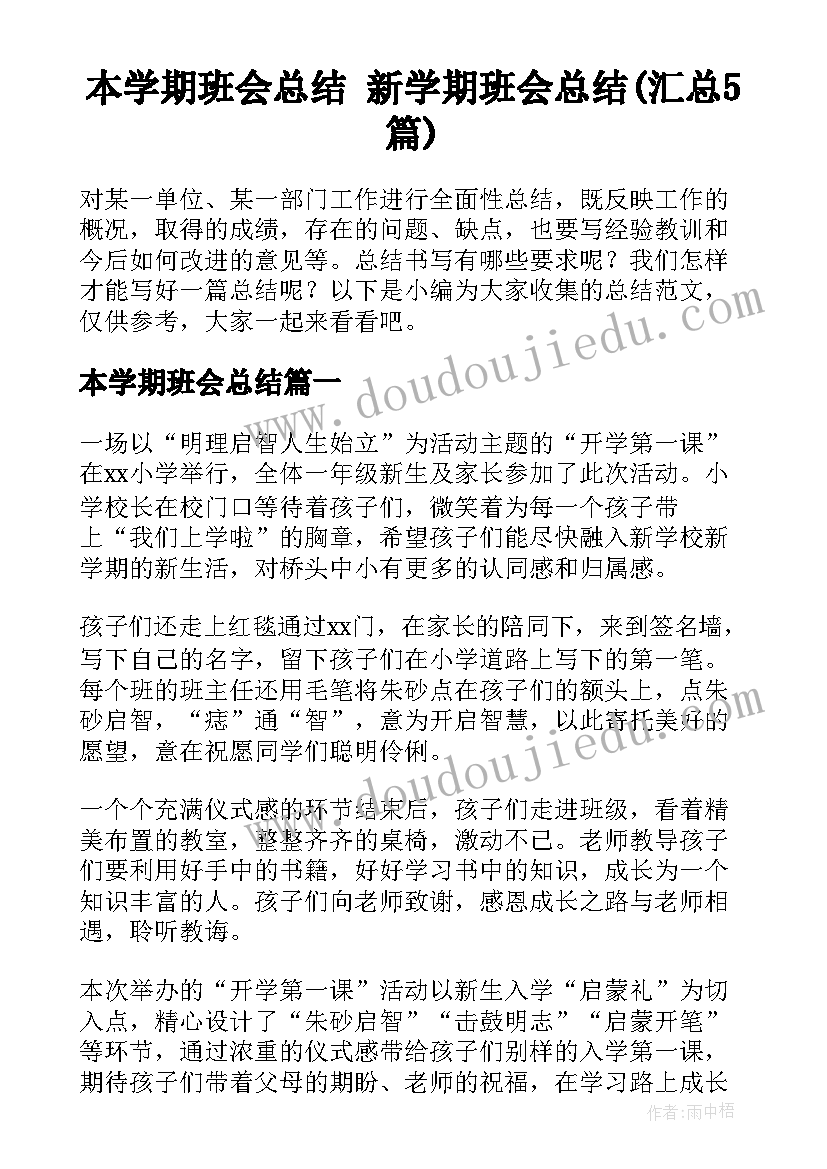 本学期班会总结 新学期班会总结(汇总5篇)