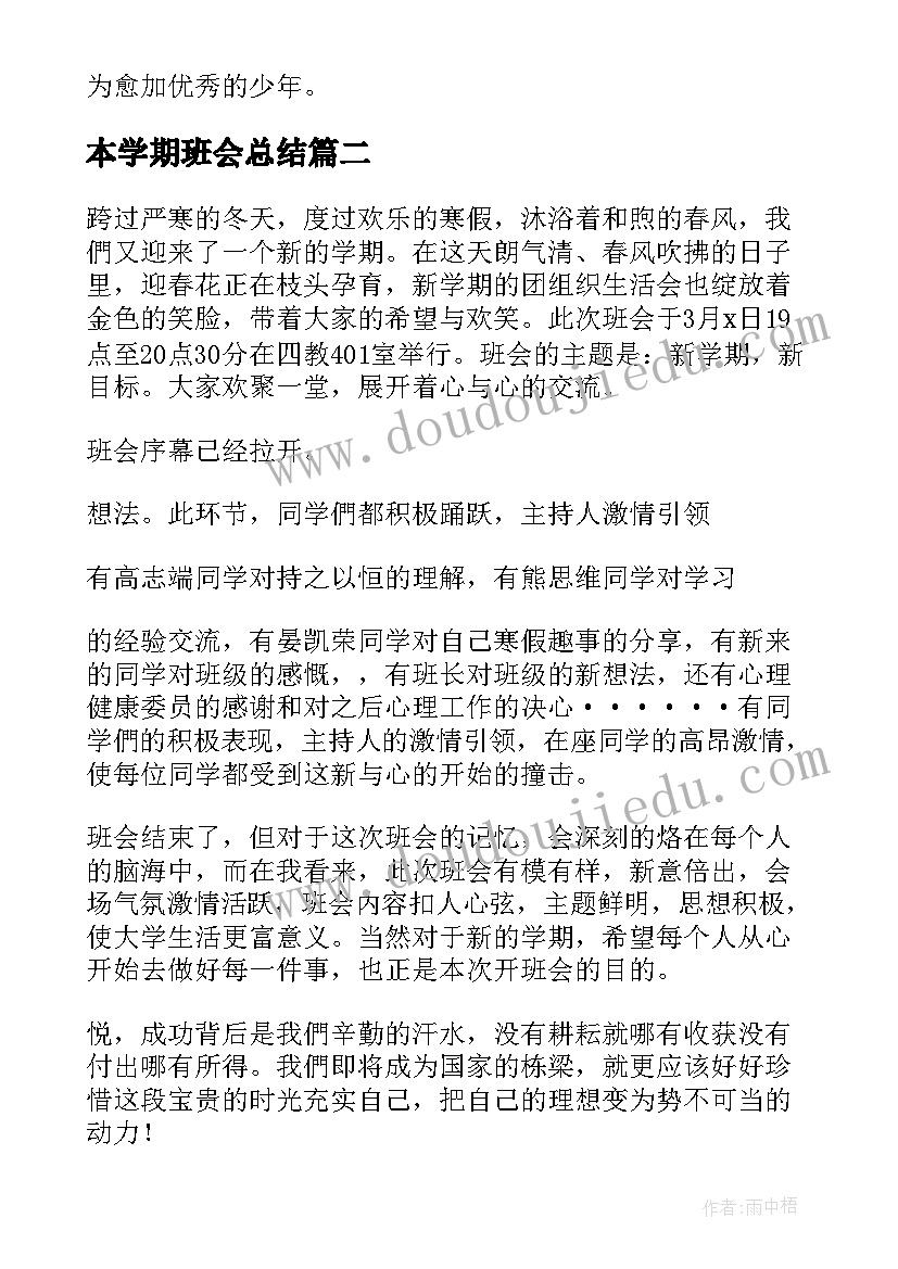 本学期班会总结 新学期班会总结(汇总5篇)