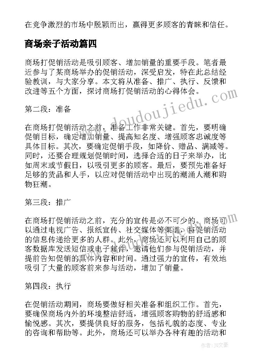 商场亲子活动 商场活动策划(精选6篇)