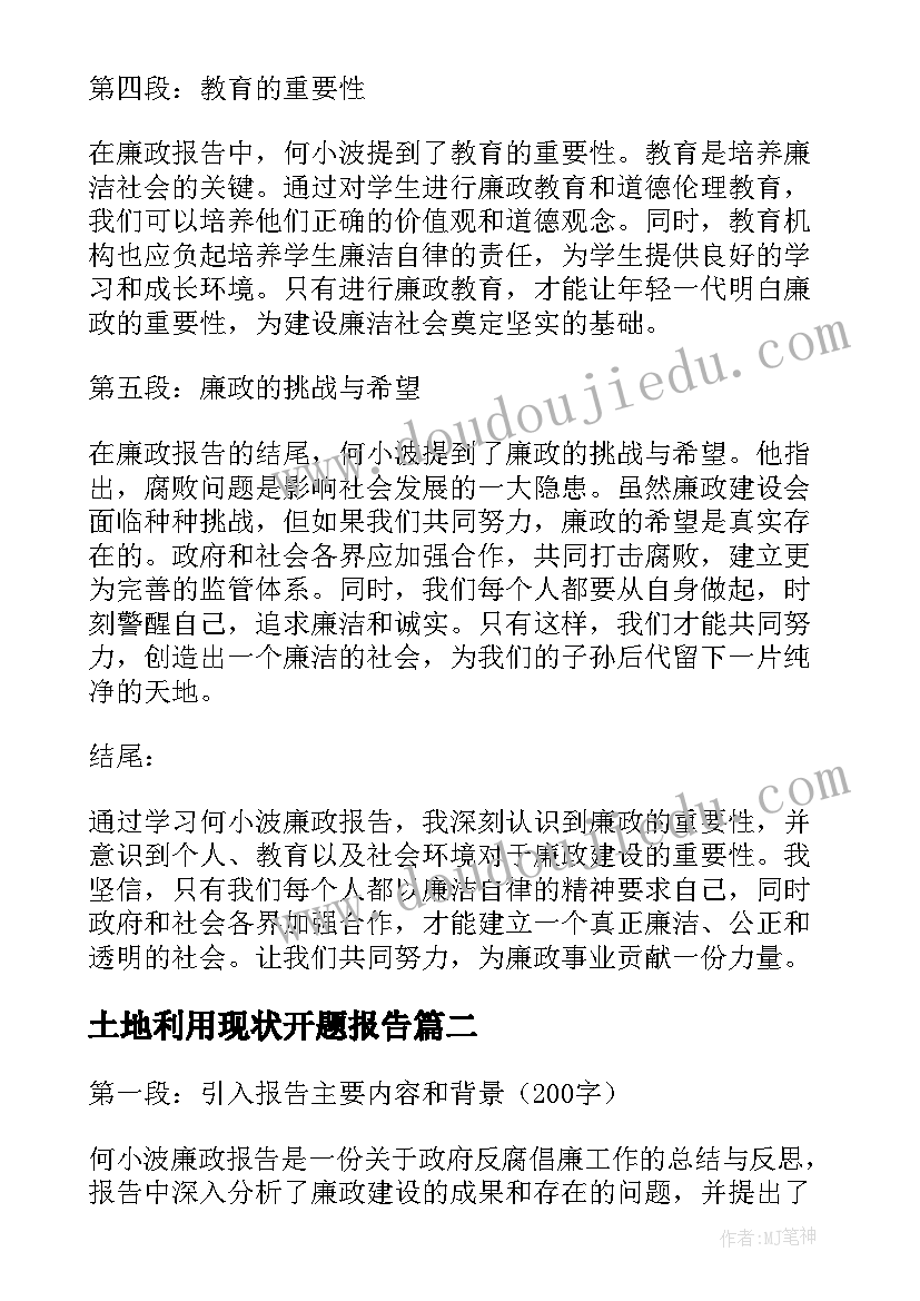 土地利用现状开题报告 何小波廉政报告心得体会(优秀5篇)