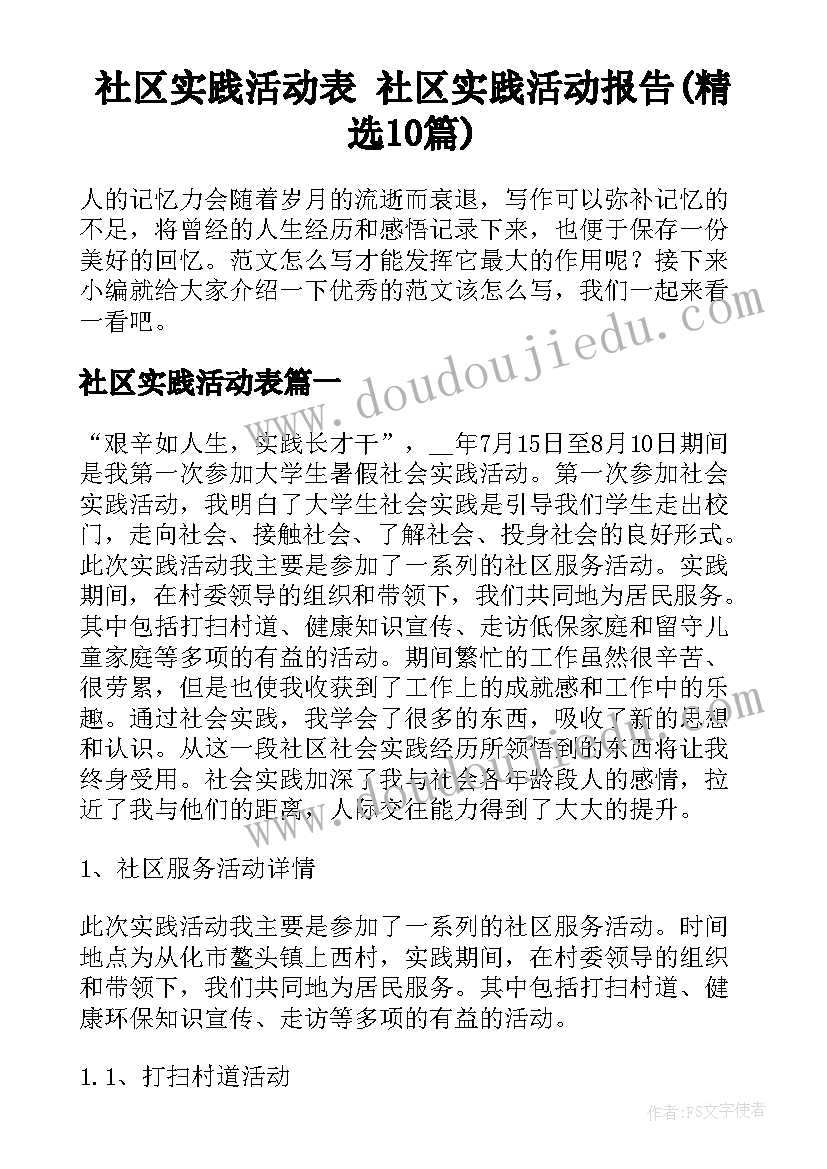 社区实践活动表 社区实践活动报告(精选10篇)