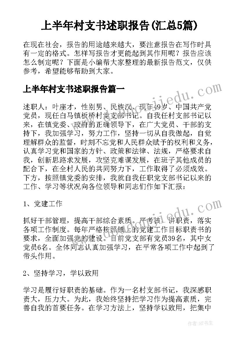 上半年村支书述职报告(汇总5篇)