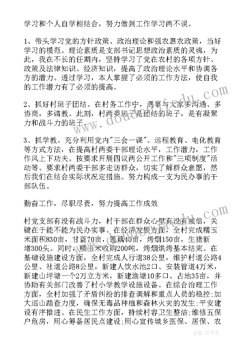 上半年村支书述职报告(汇总5篇)