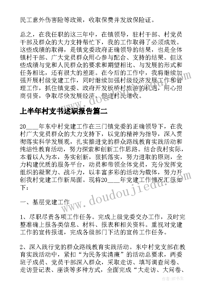 上半年村支书述职报告(汇总5篇)