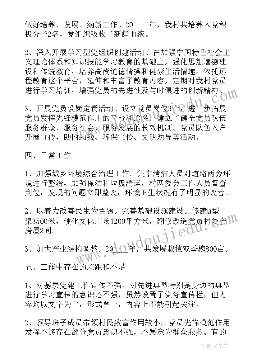 上半年村支书述职报告(汇总5篇)