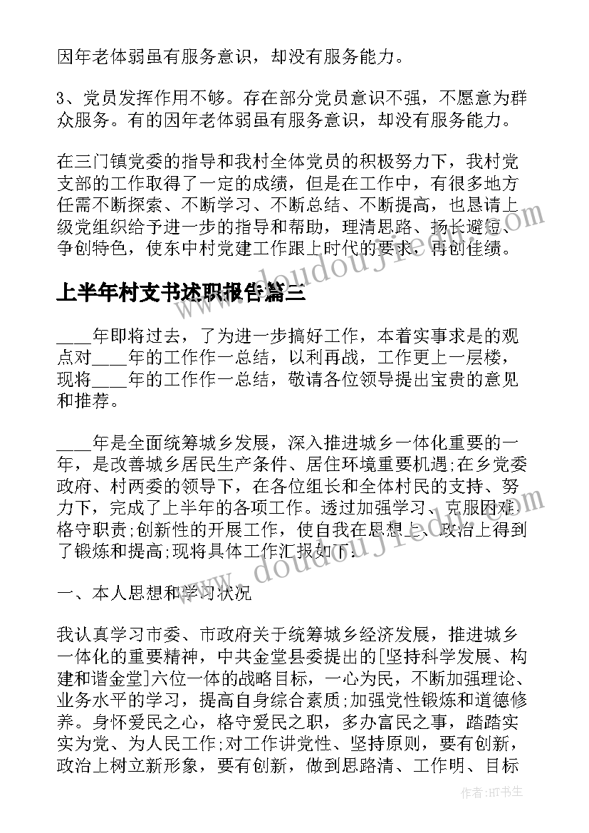 上半年村支书述职报告(汇总5篇)