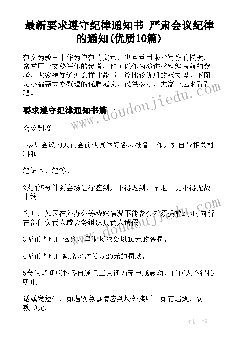 最新要求遵守纪律通知书 严肃会议纪律的通知(优质10篇)