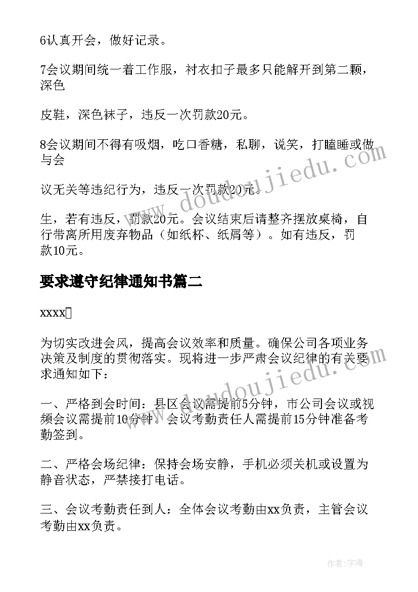 最新要求遵守纪律通知书 严肃会议纪律的通知(优质10篇)