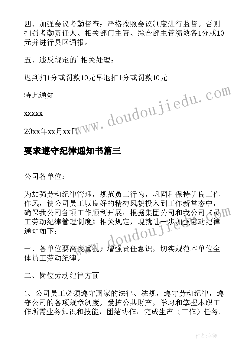 最新要求遵守纪律通知书 严肃会议纪律的通知(优质10篇)