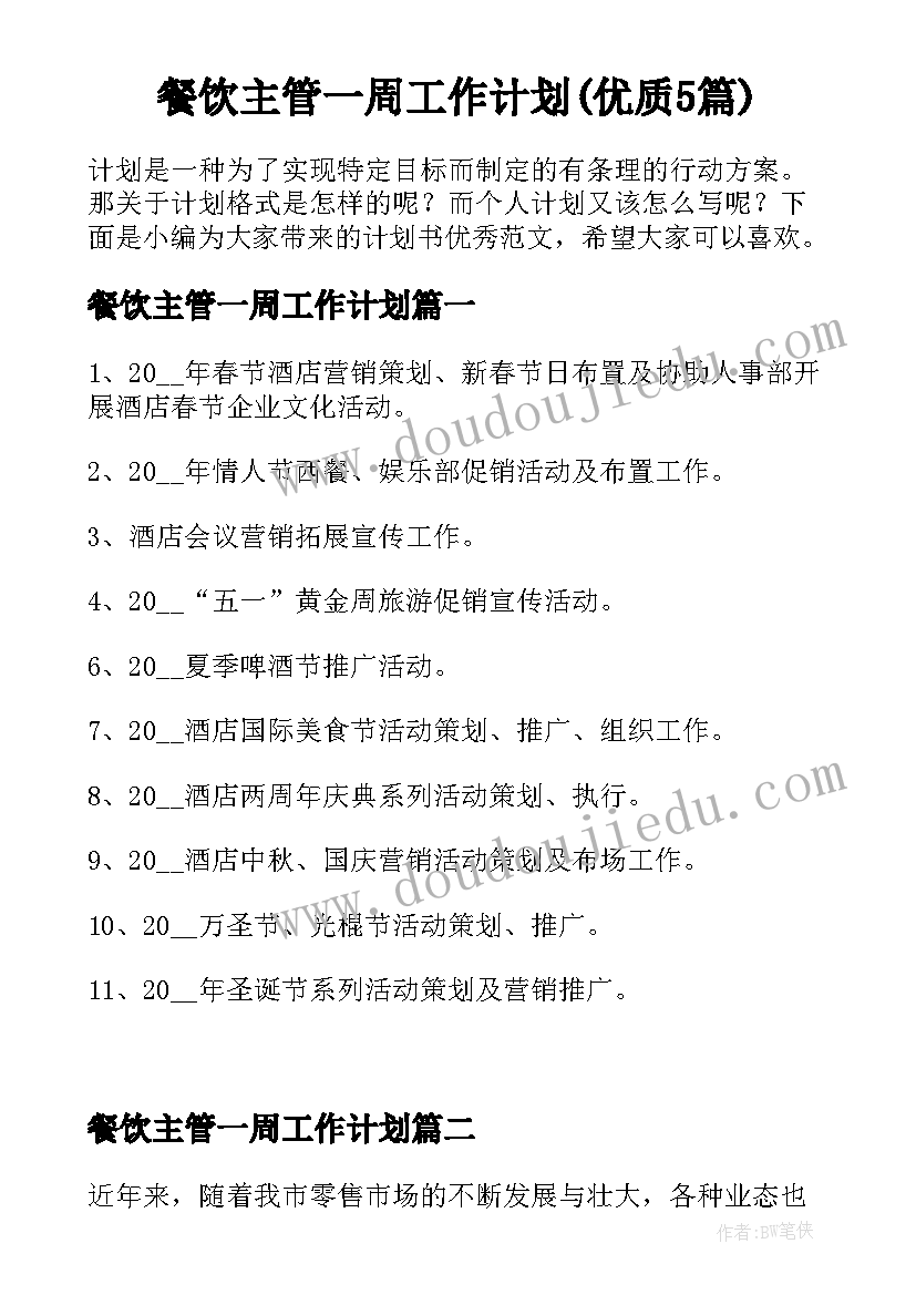 餐饮主管一周工作计划(优质5篇)