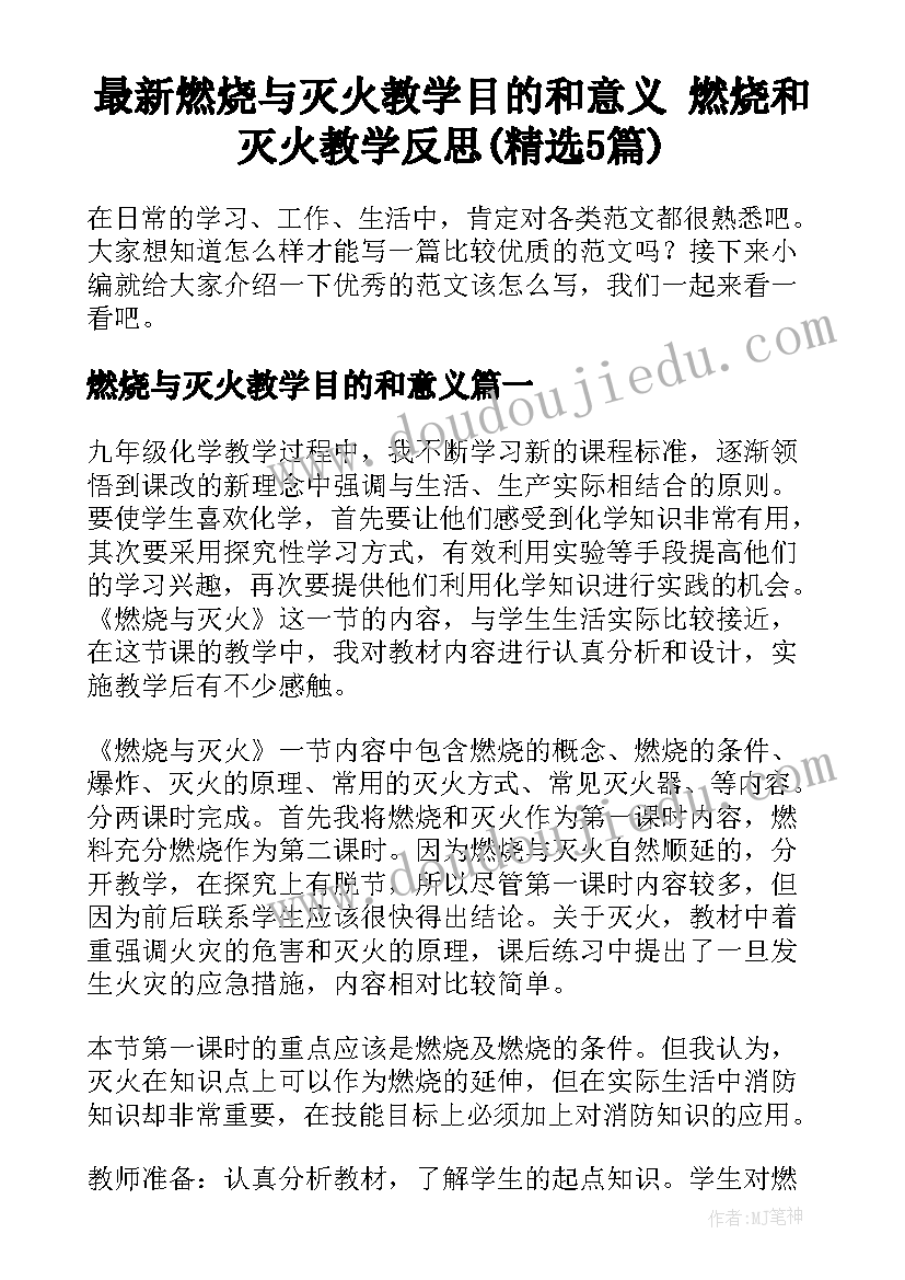 最新燃烧与灭火教学目的和意义 燃烧和灭火教学反思(精选5篇)