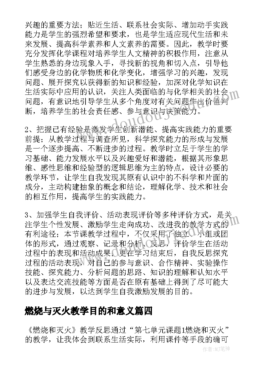 最新燃烧与灭火教学目的和意义 燃烧和灭火教学反思(精选5篇)