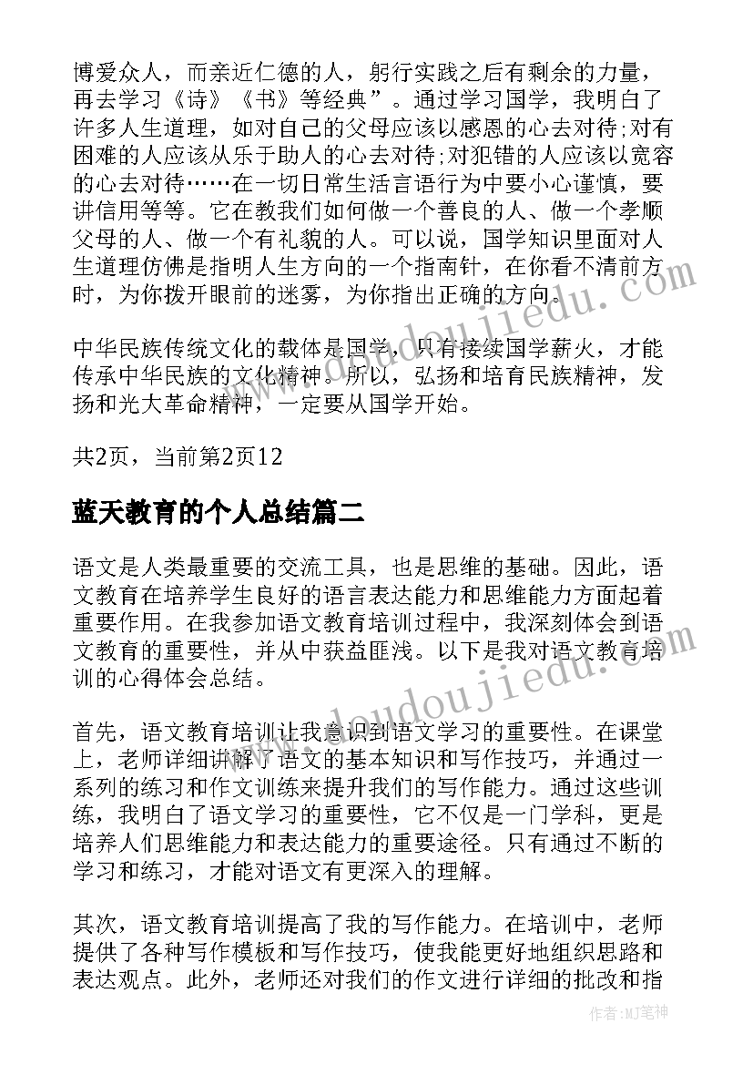 蓝天教育的个人总结(汇总6篇)