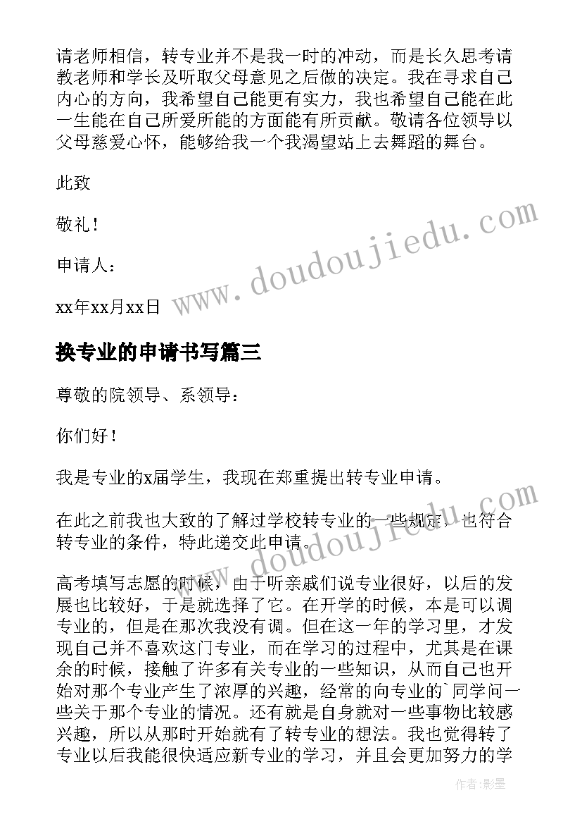 2023年换专业的申请书写(通用7篇)