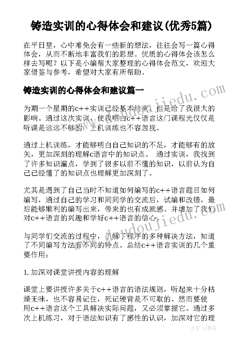 铸造实训的心得体会和建议(优秀5篇)