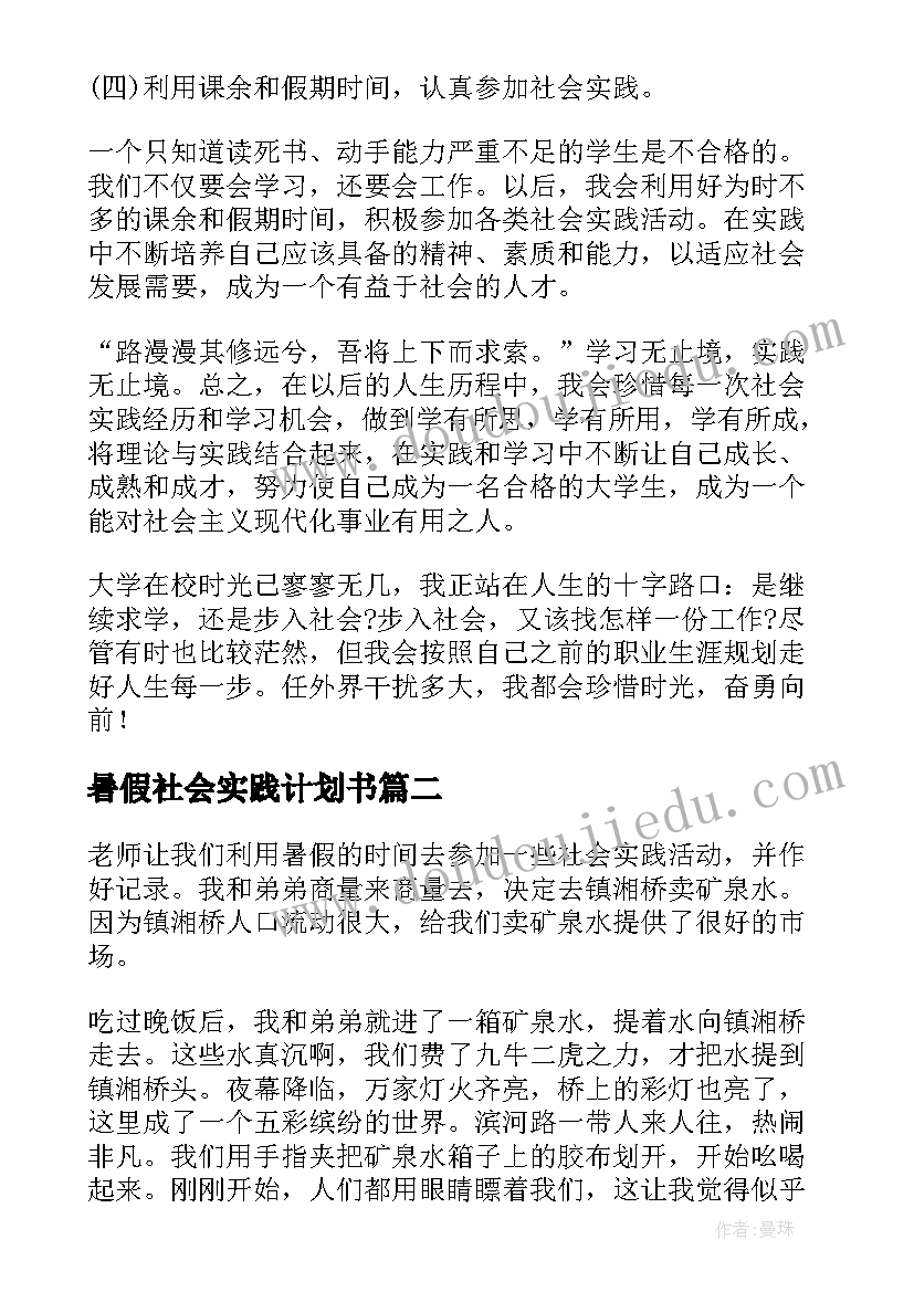 暑假社会实践计划书(实用6篇)