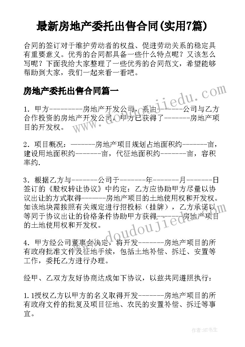 最新房地产委托出售合同(实用7篇)