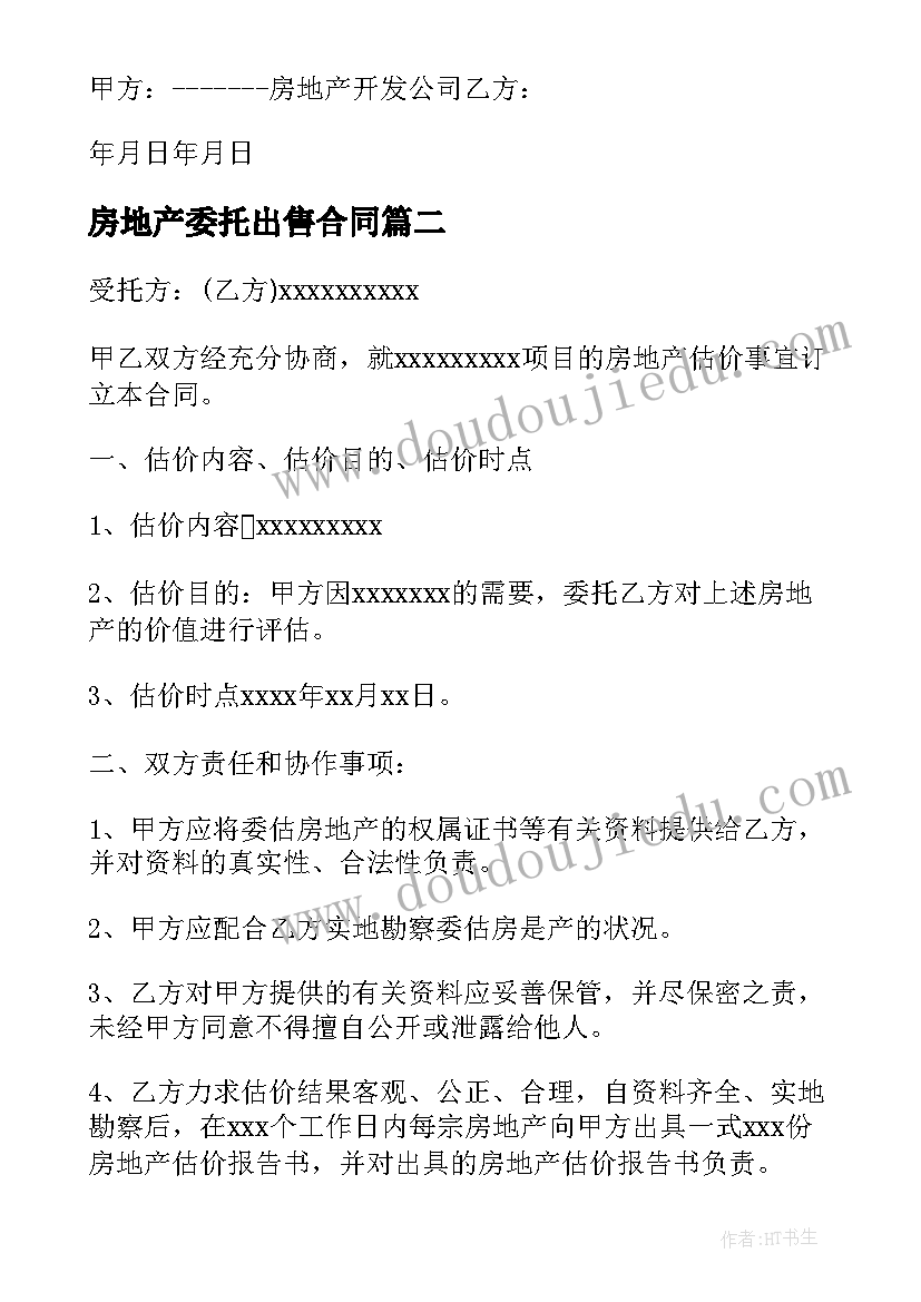 最新房地产委托出售合同(实用7篇)