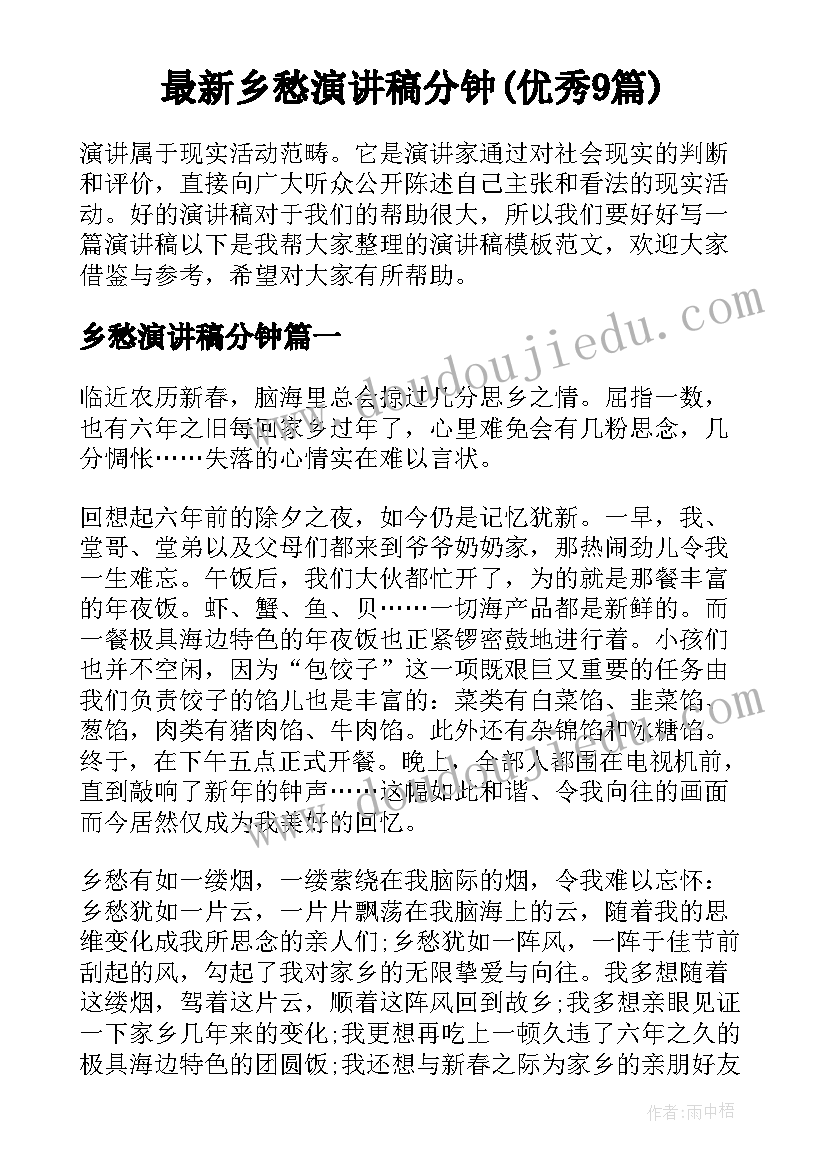 最新乡愁演讲稿分钟(优秀9篇)