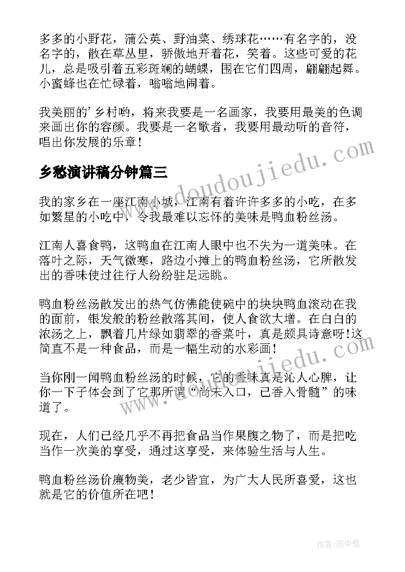 最新乡愁演讲稿分钟(优秀9篇)