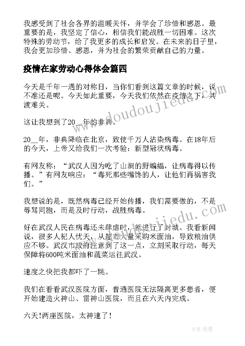 疫情在家劳动心得体会(实用6篇)