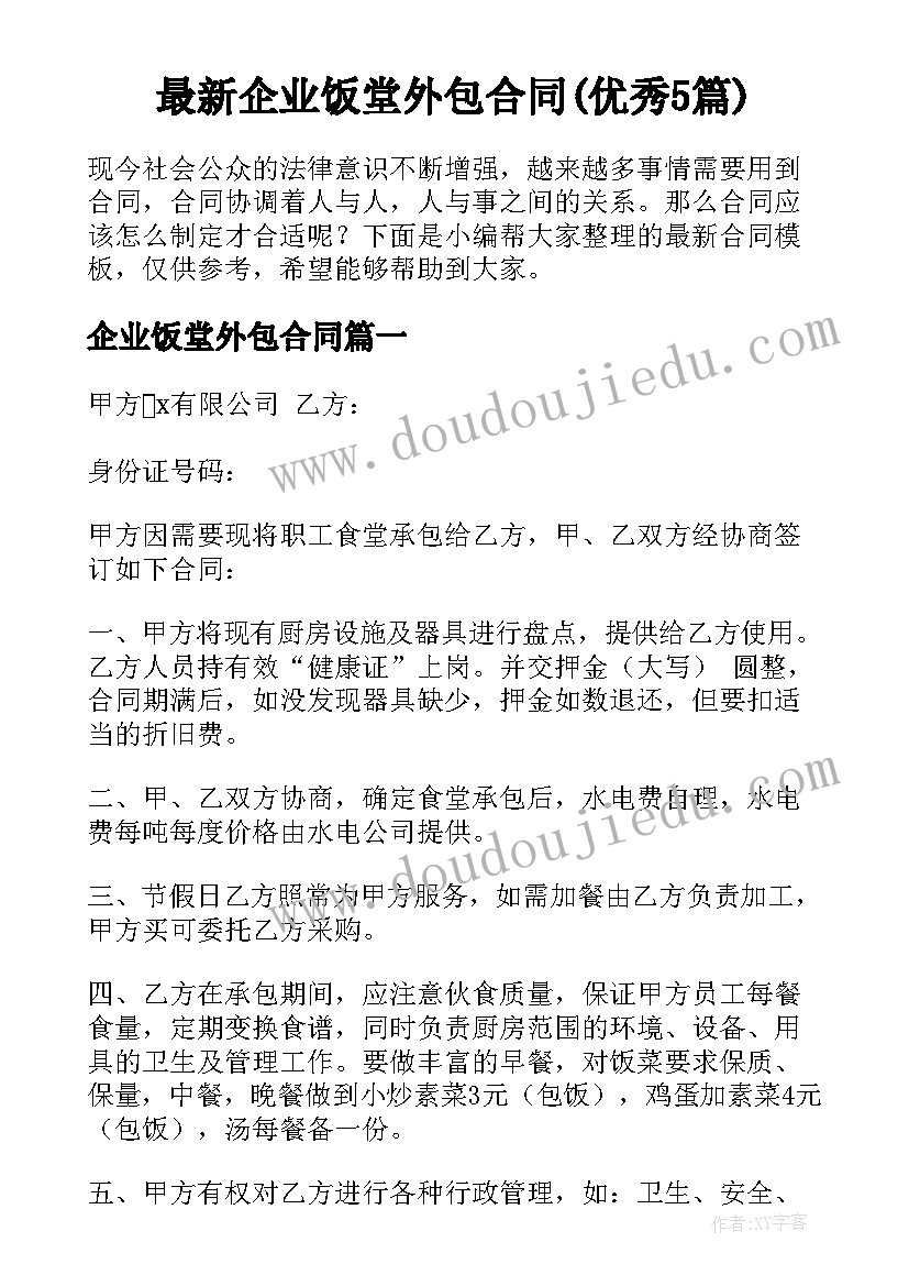 最新企业饭堂外包合同(优秀5篇)