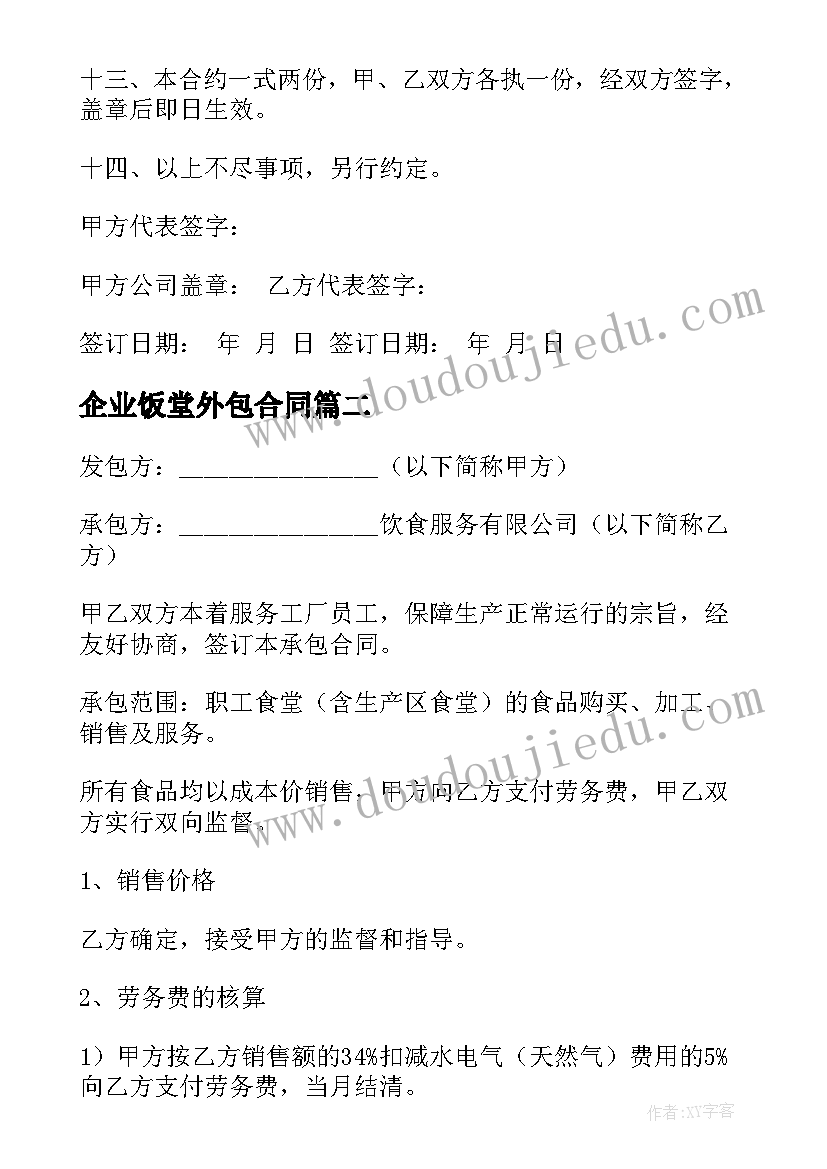 最新企业饭堂外包合同(优秀5篇)